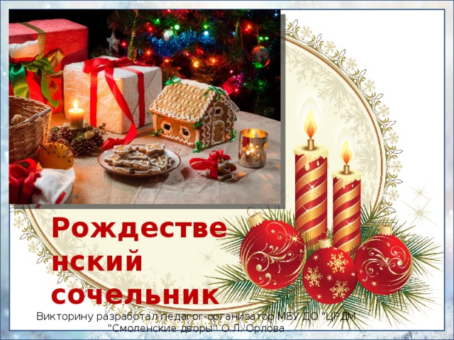 1) Рождественский  сочельник Викторину разработал педагог-организатор МБУ ДО 