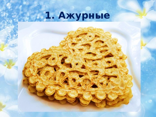 1. Ажурные 