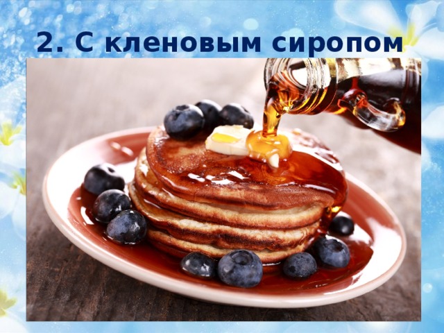 2. С кленовым сиропом 