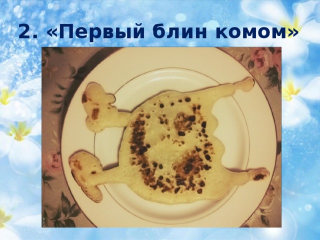 2. «Первый блин комом» 
