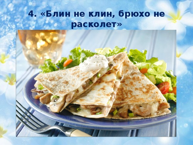 4. «Блин не клин, брюхо не расколет» 