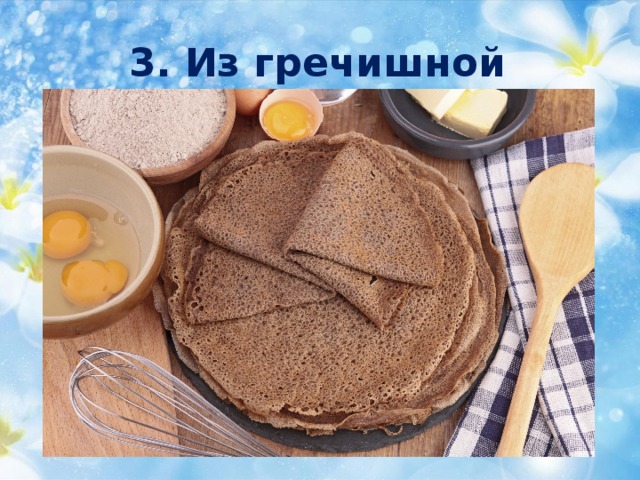 3. Из гречишной 