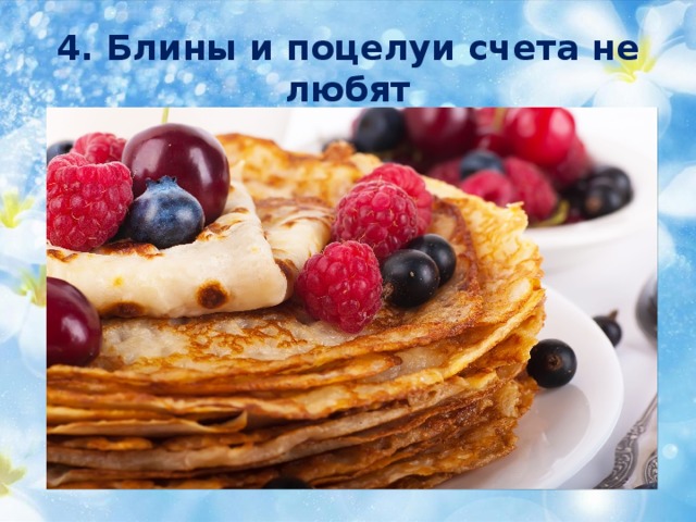 4. Блины и поцелуи счета не любят 