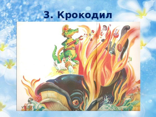 3. Крокодил 
