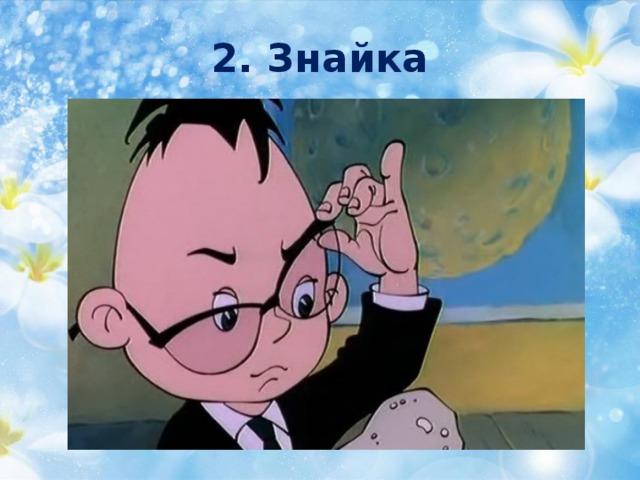 2. Знайка 