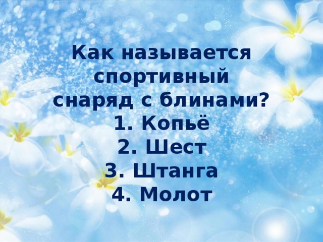Как называется спортивный  снаряд с блинами?  1. Копьё  2. Шест  3. Штанга  4. Молот 