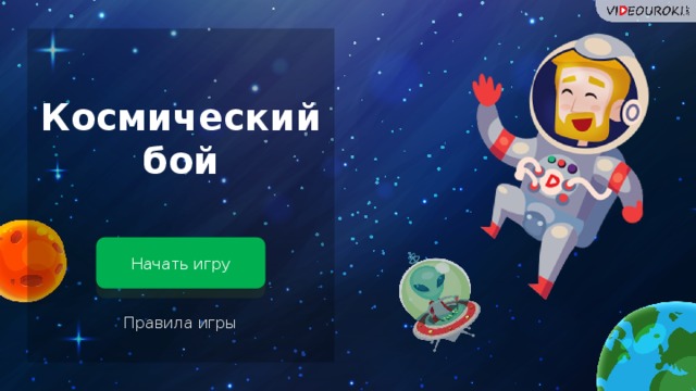 Космический бой Начать игру Правила игры 