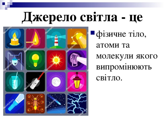 Джерело світла - це фізичне тіло, атоми та молекули якого випромінюють світло. 