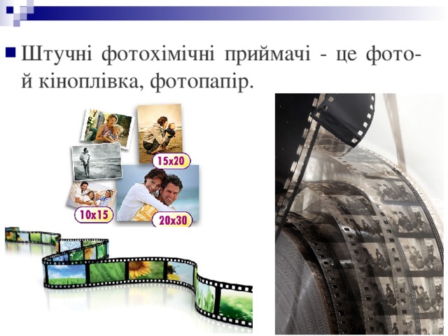 Штучні фотохімічні приймачі - це фото- й кіноплівка, фотопапір.  