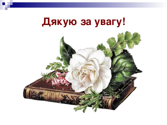 Дякую за увагу! 