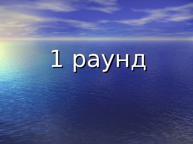  1 раунд 