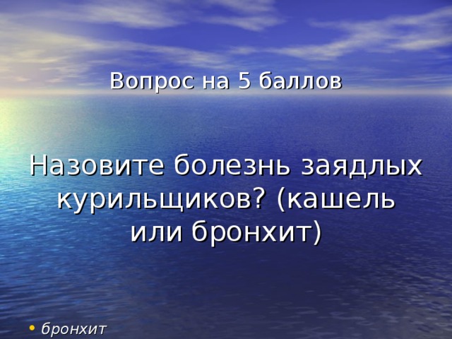 Вопрос на 5 баллов    Назовите болезнь заядлых курильщиков? (кашель или бронхит) бронхит 