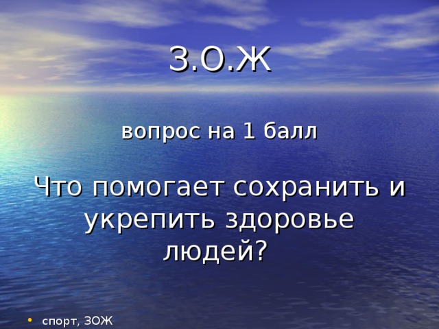 З.О.Ж   вопрос на 1 балл   Что помогает сохранить и укрепить здоровье людей? спорт, ЗОЖ 