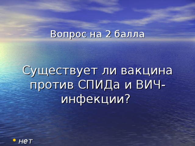 Вопрос на 2 балла    Существует ли вакцина против СПИДа и ВИЧ-инфекции? нет 
