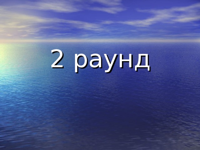 2 раунд 