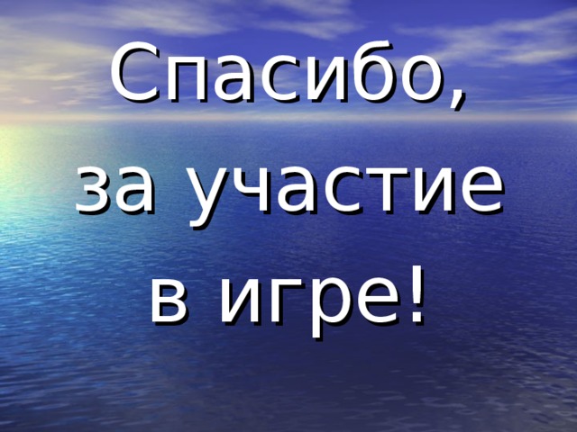 Спасибо,  за участие в игре! 