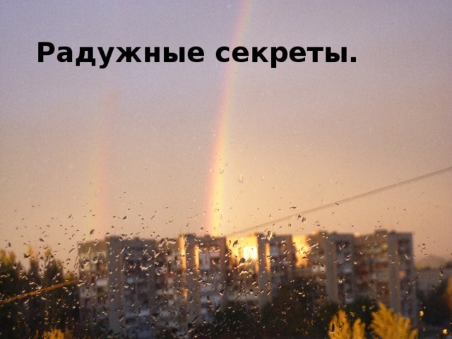 Радужные секреты. 