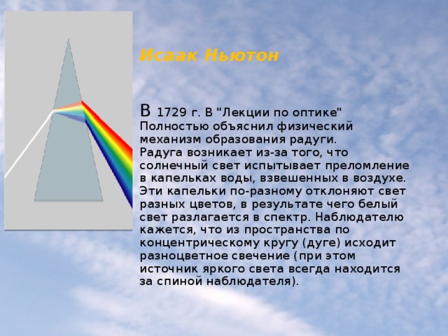 Исаак Ньютон     В 1729 г. В 
