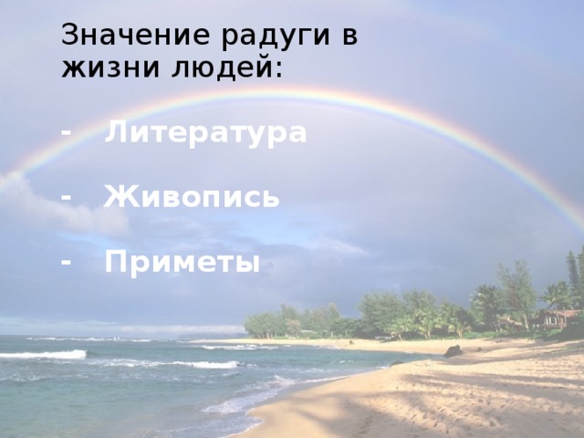 Значение радуги в жизни людей:   - Литература   - Живопись   - Приметы    