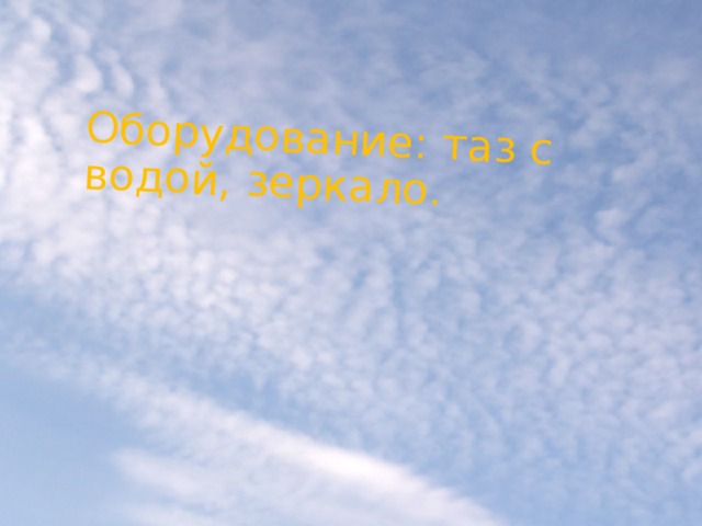 Оборудование: таз с водой, зеркало.   