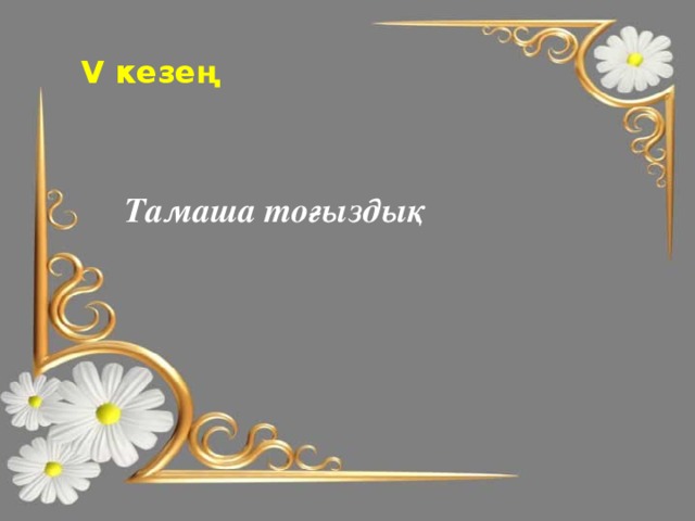 V кезең Тамаша тоғыздық  