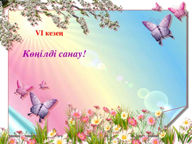 VI кезең Көңілді санау!  
