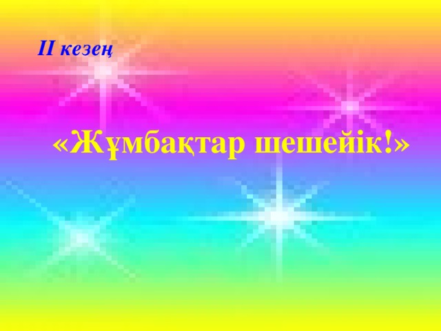 ІІ кезең «Жұмбақтар шешейік!»  