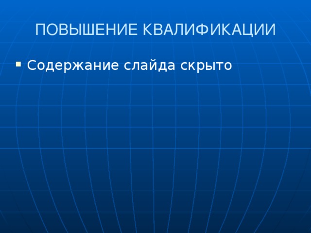 ПОВЫШЕНИЕ КВАЛИФИКАЦИИ Содержание слайда скрыто 