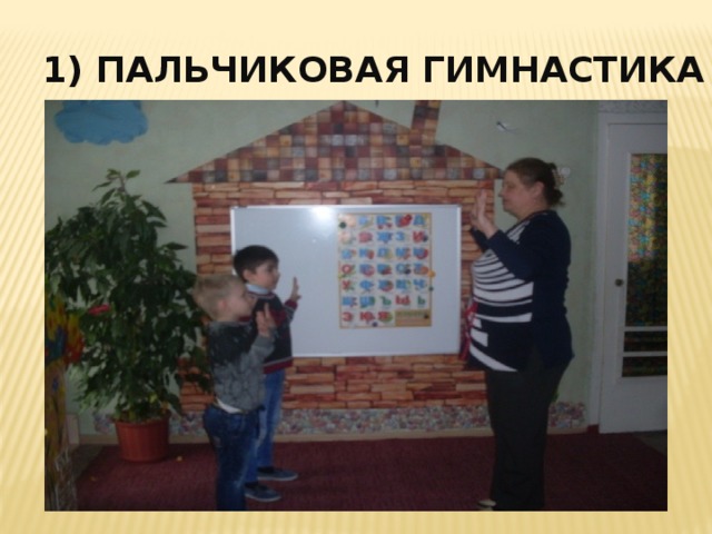 1) Пальчиковая гимнастика 