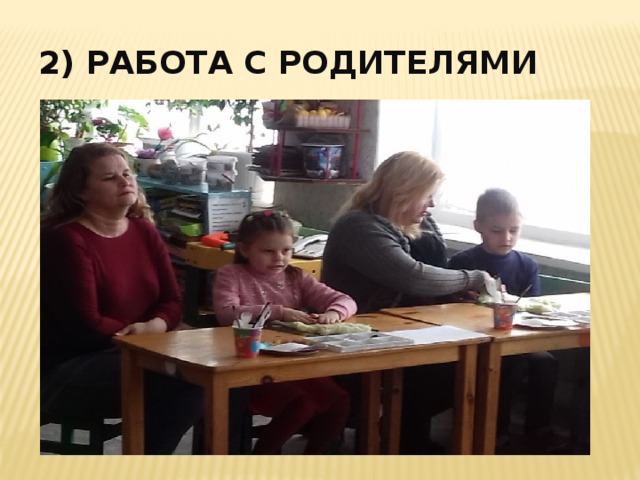 2) Работа с родителями 