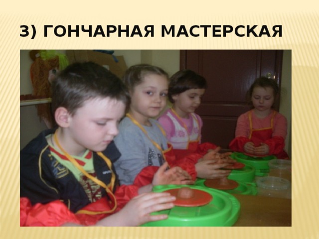 3) Гончарная мастерская 