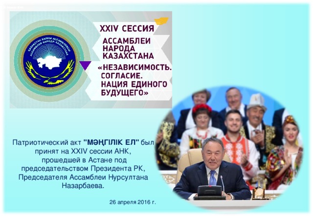 26 Апреля 2016 26 Апреля 2016 26 Апреля 2016 Патриотический акт 