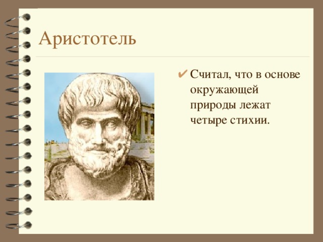 Аристотель Считал, что в основе окружающей природы лежат четыре стихии. 