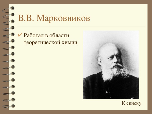 В.В. Марковников Работал в области теоретической химии  К списку 