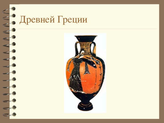 Древней Греции 