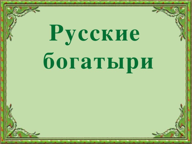 Русские  богатыри 