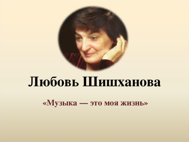 Любовь Шишханова «Музыка — это моя жизнь»  