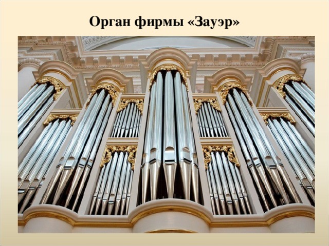Орган фирмы «Зауэр» 