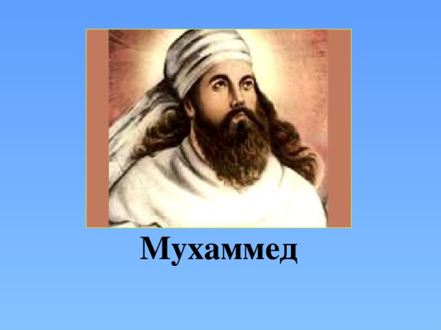 Мухаммед 