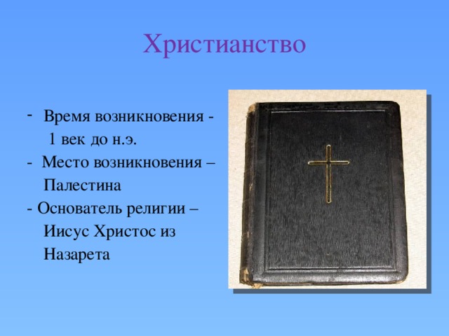 Христианство Время возникновения - 1 век до н.э. - Место возникновения – Палестина - Основатель религии – Иисус Христос из Назарета 