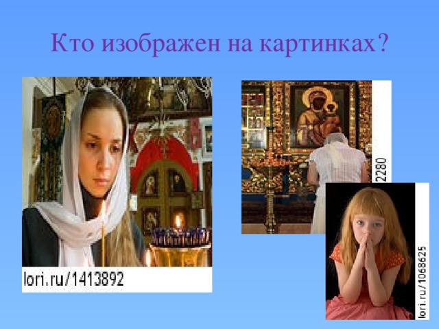 Кто изображен на картинках? 