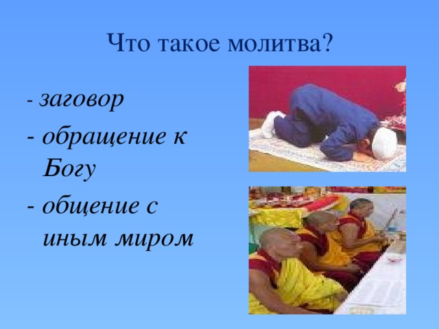 Что такое молитва? - заговор - обращение к Богу - общение с иным миром 