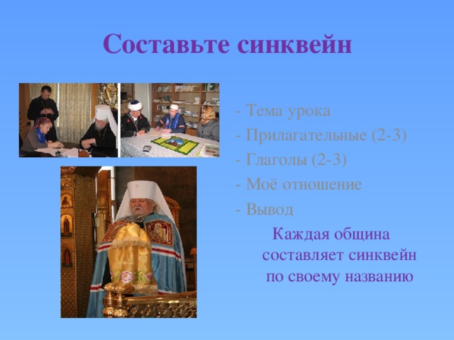 Составьте синквейн - Тема урока - Прилагательные (2-3) - Глаголы (2-3) - Моё отношение - Вывод Каждая община составляет синквейн по своему названию 