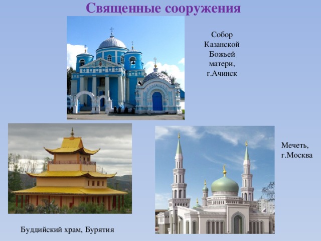 Священные сооружения Собор Казанской Божьей матери, г.Ачинск Мечеть, г.Москва Буддийский храм, Бурятия 