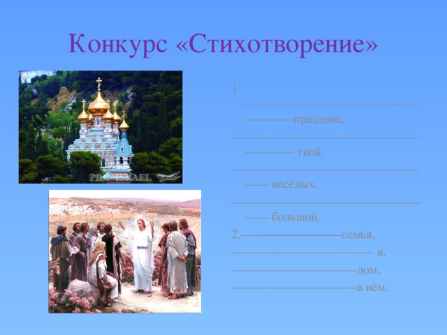 Конкурс «Стихотворение» 1——————————————————праздник, ——————————————————— твой. ————————————————— весёлых, ————————————————— большой.  2.————————семья, ——————————— - я. —————————— дом, —————————— в нём. 