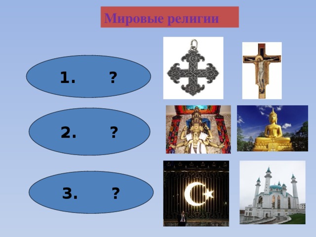 Мировые религии 1. ? 2. ? 3. ? 