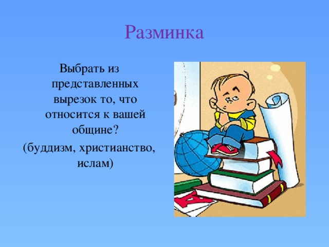 Разминка Выбрать из представленных вырезок то, что относится к вашей общине? (буддизм, христианство, ислам) 