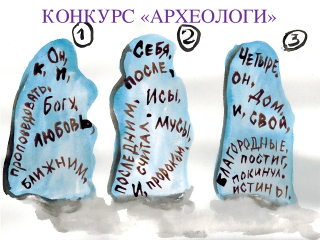 КОНКУРС «АРХЕОЛОГИ» 