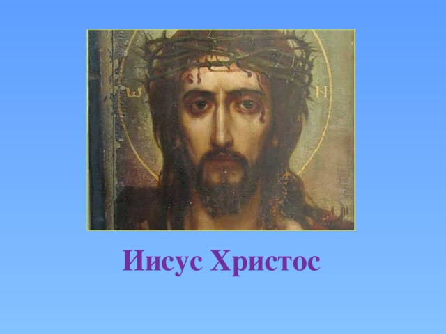 Иисус Христос 
