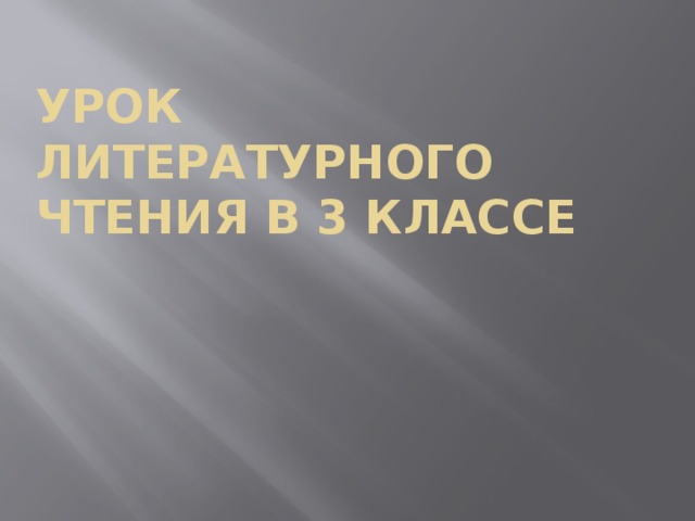 Урок литературного чтения в 3 классе 
